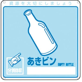 廃棄物分別標識(一般) 日本緑十字社