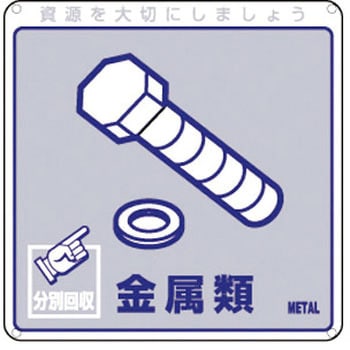 廃棄物分別標識(一般) 日本緑十字社