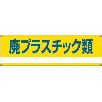 廃棄物分別標識(産業) 日本緑十字社