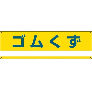 廃棄物分別標識(産業) 日本緑十字社