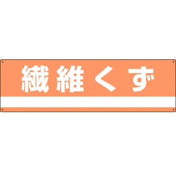 廃棄物分別標識(産業) 日本緑十字社