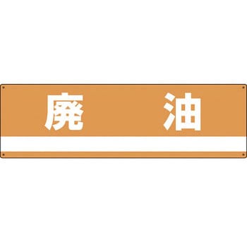 廃棄物分別標識(産業) 日本緑十字社