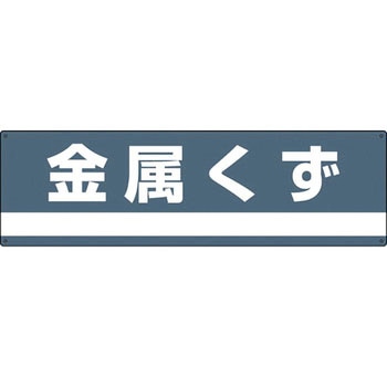 廃棄物分別標識(産業) 日本緑十字社