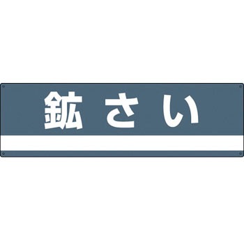 分別-310 廃棄物分別標識(産業) 日本緑十字社 02517164