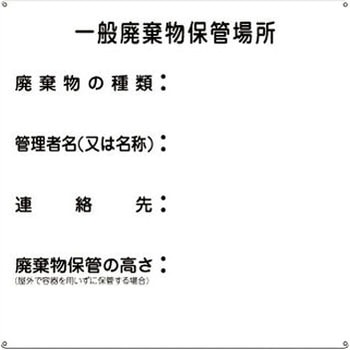 廃棄物標識 日本緑十字社