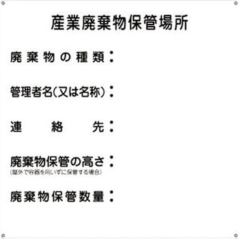 廃棄物標識 日本緑十字社