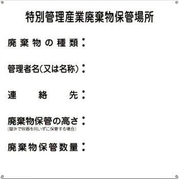 廃棄物標識 日本緑十字社