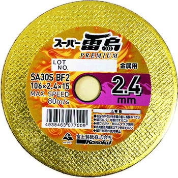 切断砥石 スーパー雷鳥プレミアム(10+1) 富士