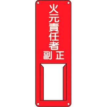 責任者氏名標識 (スチール) 日本緑十字社