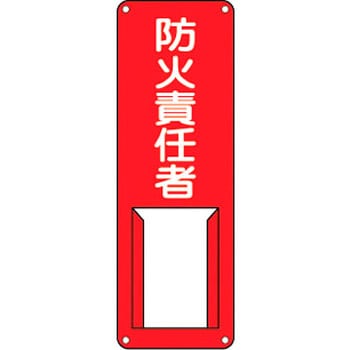 責任者氏名標識 (スチール) 日本緑十字社