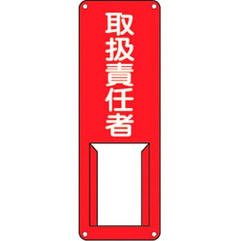 責任者氏名標識 (スチール) 日本緑十字社