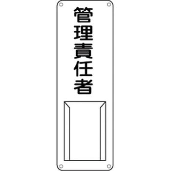 責任者氏名標識 (スチール) 日本緑十字社