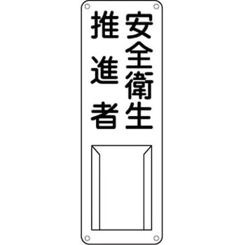 責任者氏名標識 (スチール) 日本緑十字社
