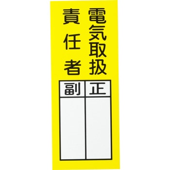 責任者氏名ステッカー 日本緑十字社