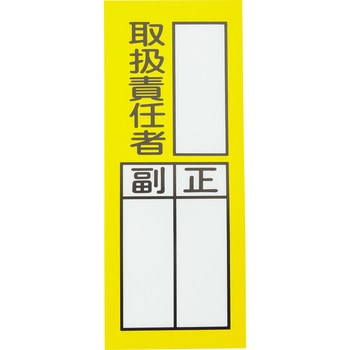 責任者氏名ステッカー 日本緑十字社