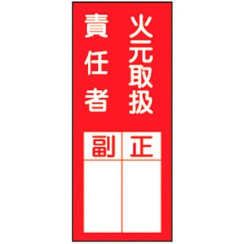 責任者氏名ステッカー 日本緑十字社