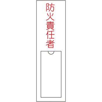 責任者氏名標識板 縦型 名札差込み式 日本緑十字社