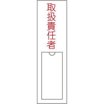 責任者氏名標識板 縦型 名札差込み式 日本緑十字社