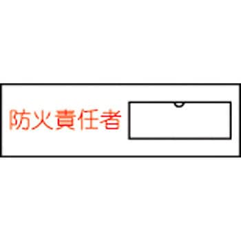 責任者氏名標識板(塩ビ) 日本緑十字社