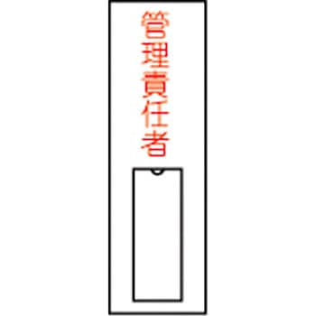 責任者氏名標識板(塩ビ) 日本緑十字社