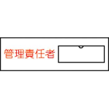 責任者氏名標識板(塩ビ) 日本緑十字社