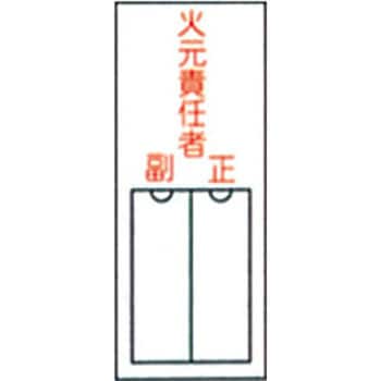 責任者氏名標識板 縦型 名札差込み式 日本緑十字社