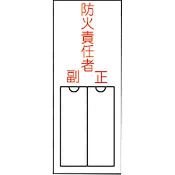 責任者氏名標識板 縦型 名札差込み式 日本緑十字社