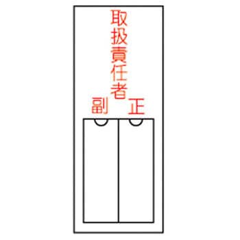 責任者氏名標識板 縦型 名札差込み式 日本緑十字社