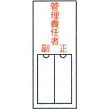 責任者氏名標識板 縦型 名札差込み式 日本緑十字社