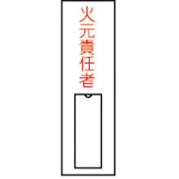 責任者氏名標識板(塩ビ) 日本緑十字社