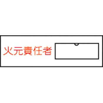 責任者氏名標識板(塩ビ) 日本緑十字社