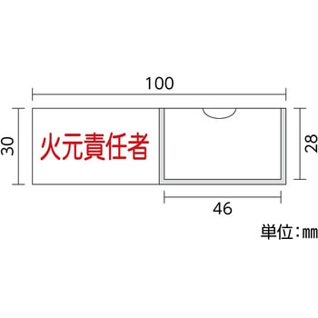 責任者氏名標識板(塩ビ) 日本緑十字社