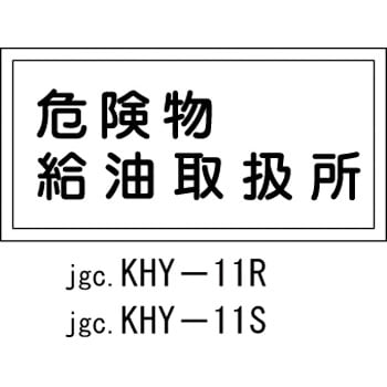 KHY-11R 危険物標識(危険物取扱所) ラミ横 日本緑十字社 02518582