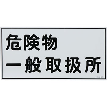 危険物標識(危険物取扱所) ラミ横 日本緑十字社