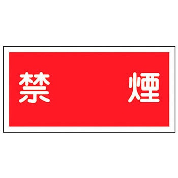 消防・危険物標識(火気・禁煙)  ラミ横 日本緑十字社