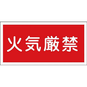 KHY-1R 消防・危険物標識(火気・禁煙) ラミ横 1枚 日本緑十字社 【通販