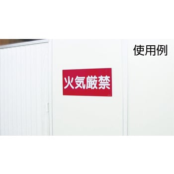 KHT-1R 消防・危険物標識(火気・禁煙) ラミ縦 1枚 日本緑十字社 【通販
