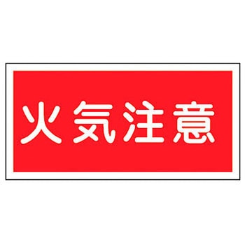 消防・危険物標識(火気・禁煙)  ラミ横 日本緑十字社