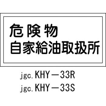 KHY-33R �댯���W��(�댯���戵��) ���~�� ���{�Ώ\���� 02518887