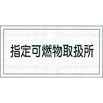 危険物標識(危険物取扱所) ラミ横 日本緑十字社