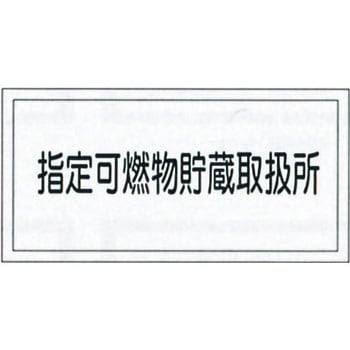 危険物標識(危険物取扱所) ラミ横 日本緑十字社