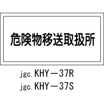 KHY-37R �댯���W��(�댯���戵��) ���~�� ���{�Ώ\���� 02518966