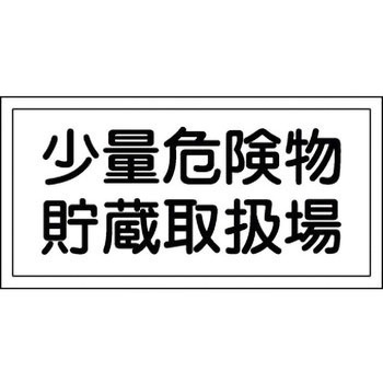危険物標識(危険物取扱所) ラミ横 日本緑十字社