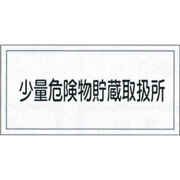 危険物標識(危険物取扱所) ラミ横 日本緑十字社