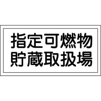 危険物標識(危険物取扱所) ラミ横 日本緑十字社