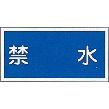 危険物標識(禁水) ラミ横 日本緑十字社