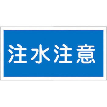 危険物標識(禁水) ラミ横 日本緑十字社