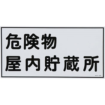 危険物標識(危険物貯蔵所・製造所) ラミ横 日本緑十字社