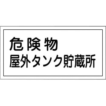 危険物標識(危険物貯蔵所・製造所) ラミ横 日本緑十字社