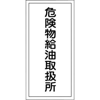 危険物標識(危険物貯蔵所・製造所) ラミ縦 日本緑十字社